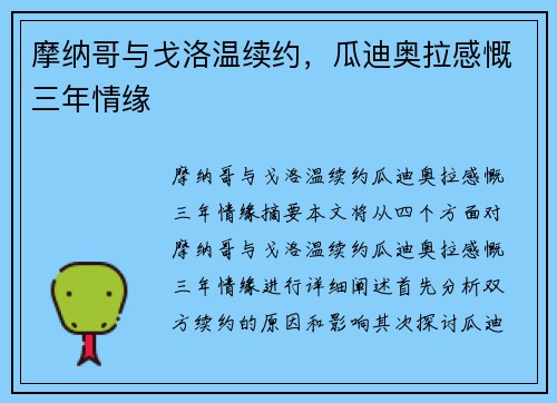 摩纳哥与戈洛温续约,瓜迪奥拉感慨三年情缘