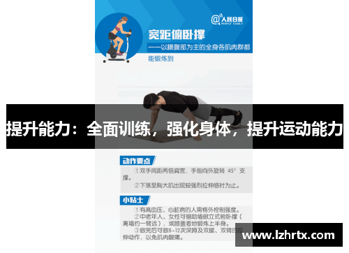 提升能力：全面训练，强化身体，提升运动能力