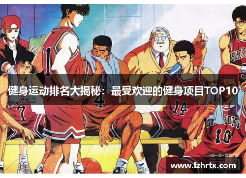 健身运动排名大揭秘：最受欢迎的健身项目TOP10