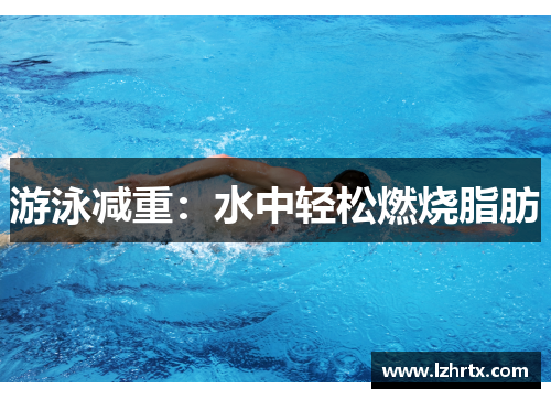 游泳减重：水中轻松燃烧脂肪