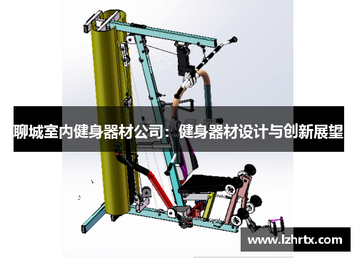 聊城室内健身器材公司：健身器材设计与创新展望