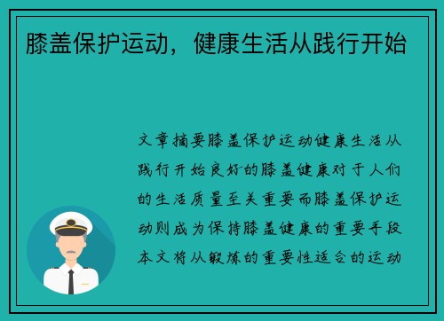 膝盖保护运动，健康生活从践行开始