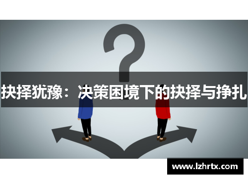 抉择犹豫：决策困境下的抉择与挣扎