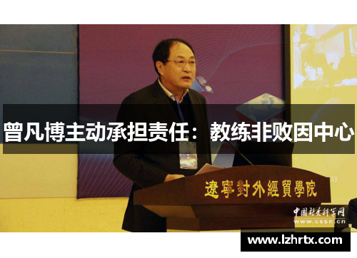 曾凡博主动承担责任：教练非败因中心